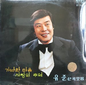 유준 - 신곡모음 (가난한 마음/하얀미소) 선우혜경,이은숙 (미개봉)