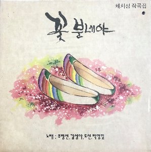 꽃 분네야 (노래: 주병선/김성아/도신/박영일) 채지성 작곡집 (미개봉)