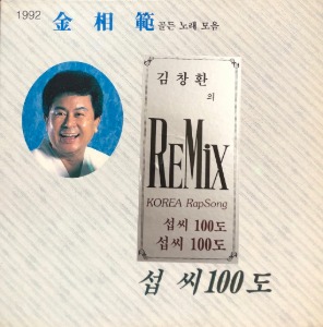 김상범 - 92 골든 노래 모음 (여보!!/섭씨100도) 김창완의 Remix Korea RapSong