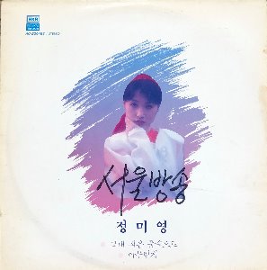 정미영 - 1집 (그대 작은 품속으로/아무렇게) 초판자켓/PROMO 비매품