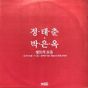 정태춘 / 박은옥 - 힛트곡 모음 (떠나가는배/시인의마을/북한강에서)