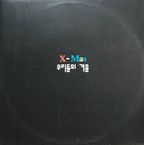 우리들의 겨울 / X-MAS (수홍/수영/영만/국진)