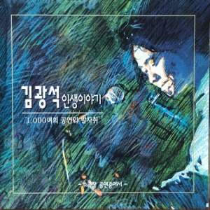 김광석 - 인생이야기 (초판/CD)