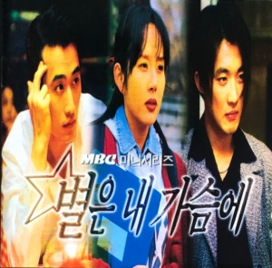 별은 내 가슴에 - OST (CD)