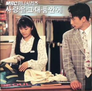 사랑을 그대 품안에 / MBC 주말연속극 (CD)