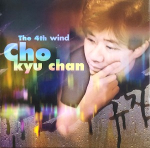 조규찬 - 4집 The 4th Wind (CD)