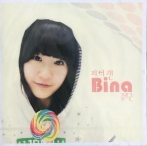비나 (Bina) - 피터팬 증후군 (미개봉/CD)