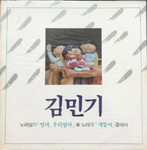 김민기 - 노래일기 엄마, 우리엄마 / 노래극 개똥이 (미개봉)