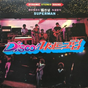 DISCO ! 나이트크럽 한국최초의 16찬넬 녹음방식 - 슈퍼맨/나 어떡해