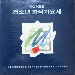 90 KBS 청소년 창작가요제 - 윤영아 / 오선지에 그리는 슬픔 (미개봉)