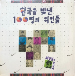 최영준과 노사사 - 한국을 빛낸 100명의 위인들