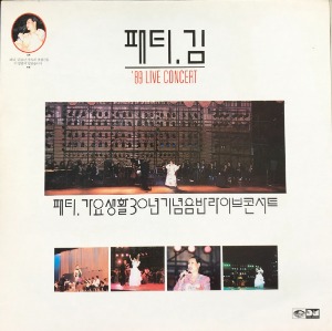 패티김 - 89 LIVE CONCERT (패티김 가요생활30년 기념음반)