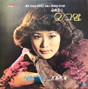 김남미 - 골든앨범 Vol.1 (오! 그 말/사랑의 춤을)