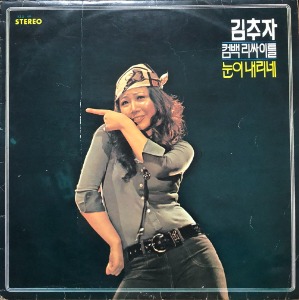 김추자 - 컴백리싸이틀 (1972년 유니버샬 주황라벨초판)