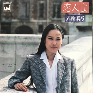 MAYUMI ITSUWA - Koibito Yo (恋人よ) 고이비또요 (7인지 싱글 / 45 RPM)