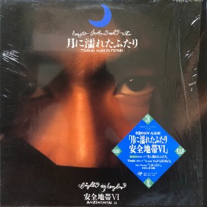 안전지대 (安全地帶) ANZEN CHITAI - 安全地帯 VI 月に濡れたふたり(1988 JAPAN Kitty Records 28MS0170 /hype Sticker&#039;) &quot;가사지/OBI 없이나온음반&quot;