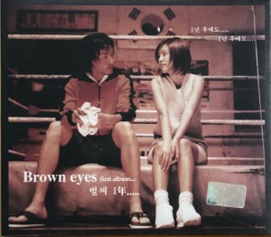 브라운 아이즈 (Brown Eyes) 1집 - 벌써 1년 (아웃케이스 초판/CD)