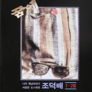 조덕배 - 1.2집 (CD)