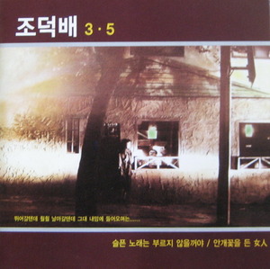 조덕배 - 3.5집 (CD)