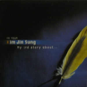 김진성 - MY IRD STORY (CD)