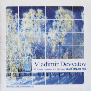 VLADIMIR DEVYATOV/블라디미르 디바토프 - (러시아 로망스와 민요 2) (CD)