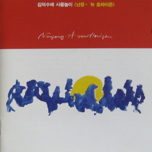 김덕수 - 김덕수패 사물놀이/난장, 뉴 호라이즌 (CD)
