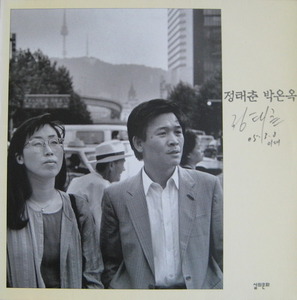 정태춘.박은옥 - 92년 장마,종로에서 (&quot;오리지날싸인반/가사집&quot;)