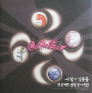 카니발(이적/김동률) - 1집 이적+김동률=카니발 [프로젝트앨범] (CD)