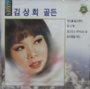 김상희 - 골든 (미개봉 CD)