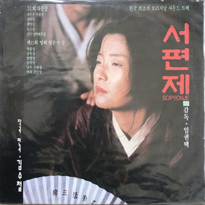 서편제 西便制 1993 - OST (작편곡 김수철/미개봉)