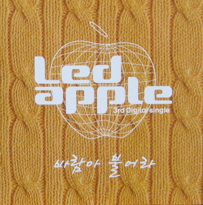 레드 애플 (Led Apple) - 3rd Digtal single 바람아 불어라 (홍보용/CD)