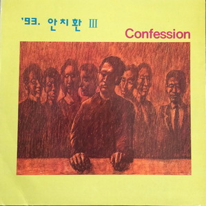 안치환 - 93 안치환 3 Confession