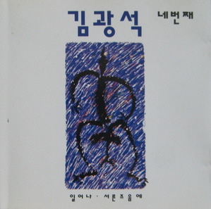김광석 - 4집 일어나 (초판/CD)