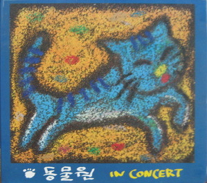 동물원 - In Concert (CD)
