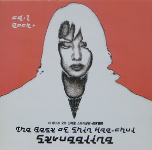 신해철 - The Best Of Shin hae-Chul Struggling (4CD)