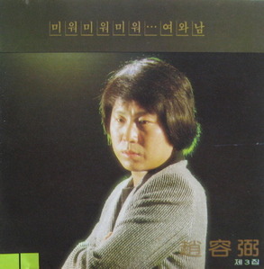 조용필 - 3집 미워 미워 미워 (CD)