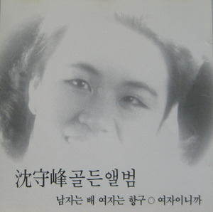심수봉 - 심수봉골든앨범 (CD)