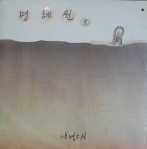 명혜원 - 3집 (새벽2시) (미개봉)