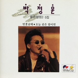 박정운 - 골든 2.3집 (CD)