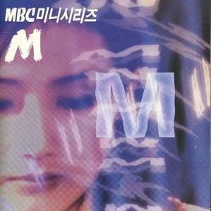 엠(M) (MBC 미니시리즈) - O.S.T (CD)