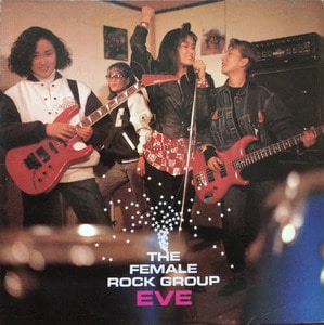 이브 (EVE) - The Female Rock Group (히말라야/ 어둠의 독백)