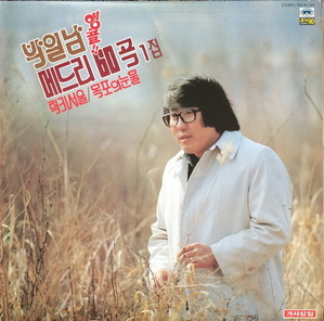 박일남 - 앵콜 메드리60곡 1집 (럭키서울/목포의 눈물)