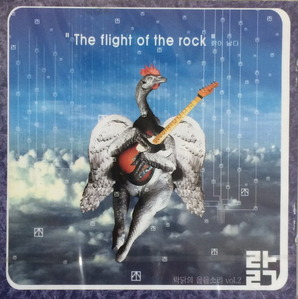락닭의 울음소리 - Vol. 2: The Flight Of The Rock (미개봉/CD)