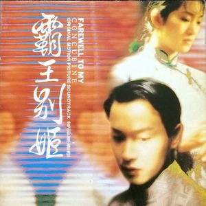 Farewell to My Concubine Leslie Cheung 패왕별희 - OST&#039;
