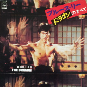 BRUCE LEE - IN THE DRAGON (&#039;73 japan LP kungfu ost&#039;)