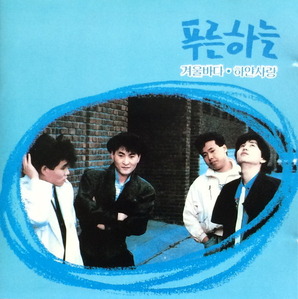 푸른하늘 - 1집 겨울바다 (CD)
