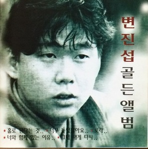 변진섭 - 골든 앨범 (CD)