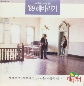 해바라기 - 89 해바라기/사랑으로 (초판/CD)