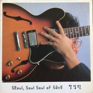 한상원 - Seoul, Soul, Soul Of Sang
