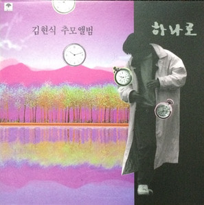 김현식 - 추모앨범 (하나로)